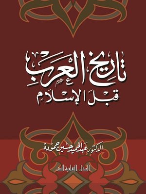 cover image of تاريخ العرب قبل الإسلام